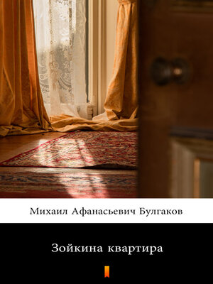 cover image of Зойкина квартира (Zoikina kvartira. Zoya's Apartment)